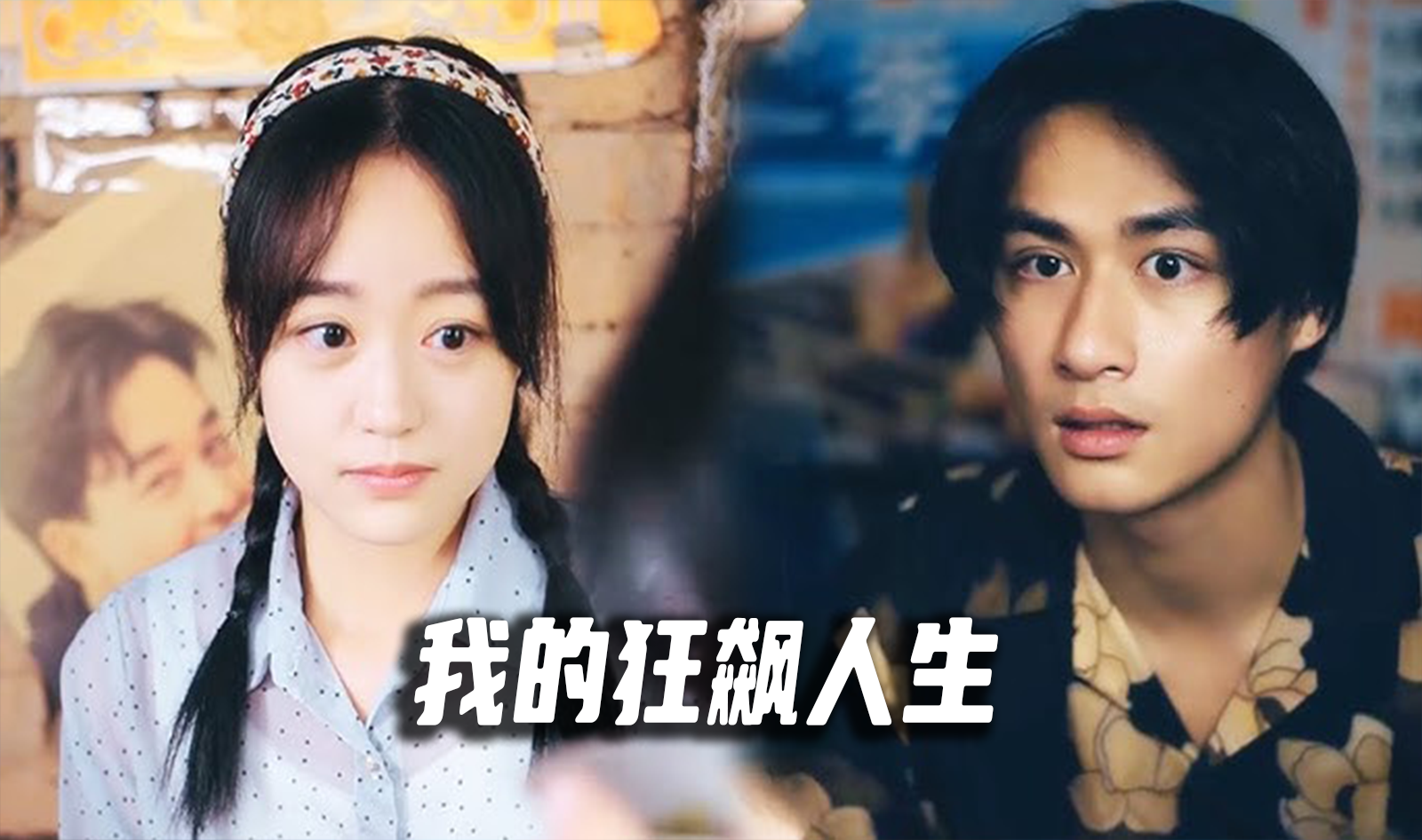 我的狂飙人生