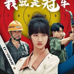 我就是冠军 我就是冠军