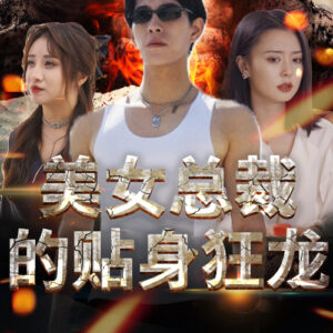 美女总裁的贴身狂龙 美女总裁的贴身狂龙