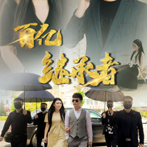 百亿继承者 百亿继承者