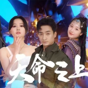 天命之上 天命之上